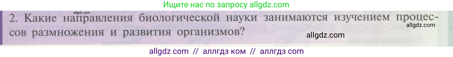 Биология, 11 класс Учебник, авторы: Пасечник Владимир Васильевич, Каменский Андрей Александрович, Рубцов Александр Михайлович, Швецов Глеб Геннадьевич, Гапонюк Зоя Георгиевна, издательство Просвещение, Москва, 2018, страница 9, номер 2, Условие