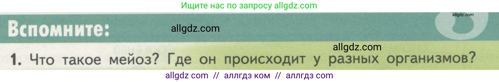 Биология, 11 класс Учебник, авторы: Пасечник Владимир Васильевич, Каменский Андрей Александрович, Рубцов Александр Михайлович, Швецов Глеб Геннадьевич, Гапонюк Зоя Георгиевна, издательство Просвещение, Москва, 2018, страница 15, номер 1, Условие