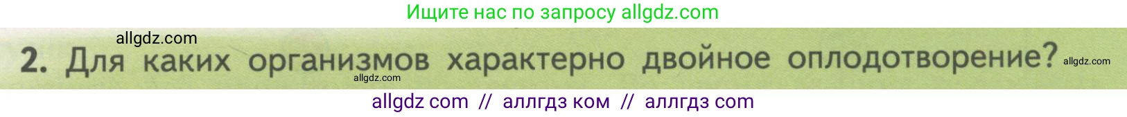Биология, 11 класс Учебник, авторы: Пасечник Владимир Васильевич, Каменский Андрей Александрович, Рубцов Александр Михайлович, Швецов Глеб Геннадьевич, Гапонюк Зоя Георгиевна, издательство Просвещение, Москва, 2018, страница 15, номер 2, Условие