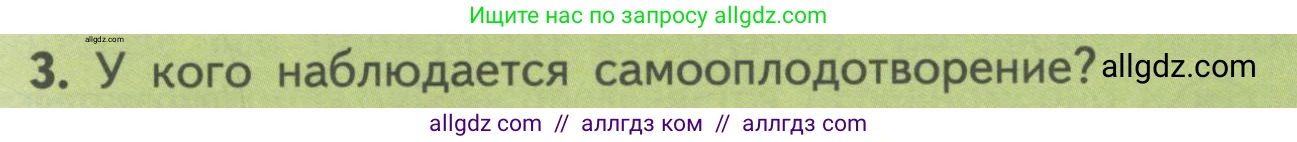 Биология, 11 класс Учебник, авторы: Пасечник Владимир Васильевич, Каменский Андрей Александрович, Рубцов Александр Михайлович, Швецов Глеб Геннадьевич, Гапонюк Зоя Георгиевна, издательство Просвещение, Москва, 2018, страница 15, номер 3, Условие