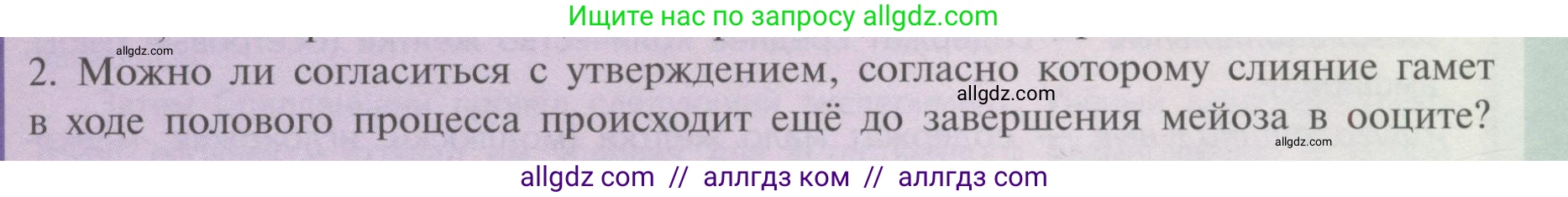 Биология, 11 класс Учебник, авторы: Пасечник Владимир Васильевич, Каменский Андрей Александрович, Рубцов Александр Михайлович, Швецов Глеб Геннадьевич, Гапонюк Зоя Георгиевна, издательство Просвещение, Москва, 2018, страница 19, номер 2, Условие