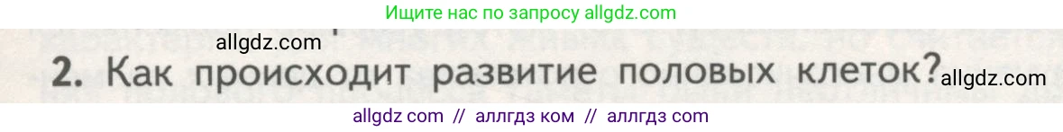 Биология, 11 класс Учебник, авторы: Пасечник Владимир Васильевич, Каменский Андрей Александрович, Рубцов Александр Михайлович, Швецов Глеб Геннадьевич, Гапонюк Зоя Георгиевна, издательство Просвещение, Москва, 2018, страница 19, номер 2, Условие