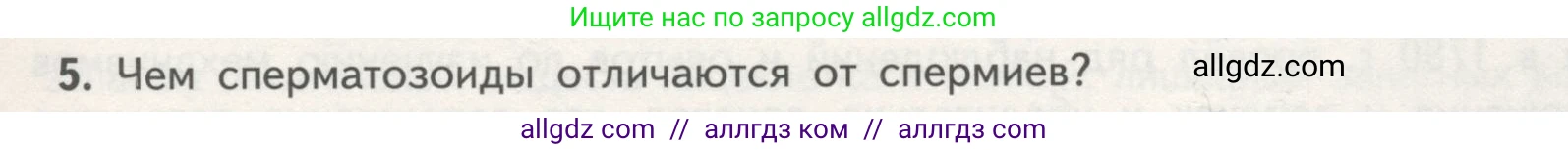 Биология, 11 класс Учебник, авторы: Пасечник Владимир Васильевич, Каменский Андрей Александрович, Рубцов Александр Михайлович, Швецов Глеб Геннадьевич, Гапонюк Зоя Георгиевна, издательство Просвещение, Москва, 2018, страница 19, номер 5, Условие