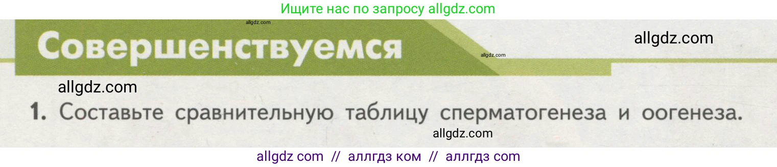 Биология, 11 класс Учебник, авторы: Пасечник Владимир Васильевич, Каменский Андрей Александрович, Рубцов Александр Михайлович, Швецов Глеб Геннадьевич, Гапонюк Зоя Георгиевна, издательство Просвещение, Москва, 2018, страница 20, номер 1, Условие