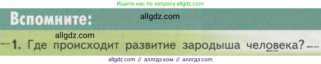 Биология, 11 класс Учебник, авторы: Пасечник Владимир Васильевич, Каменский Андрей Александрович, Рубцов Александр Михайлович, Швецов Глеб Геннадьевич, Гапонюк Зоя Георгиевна, издательство Просвещение, Москва, 2018, страница 22, номер 1, Условие