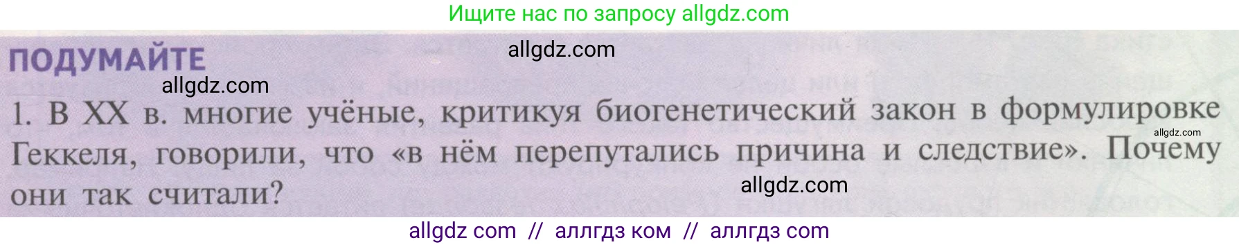 Биология, 11 класс Учебник, авторы: Пасечник Владимир Васильевич, Каменский Андрей Александрович, Рубцов Александр Михайлович, Швецов Глеб Геннадьевич, Гапонюк Зоя Георгиевна, издательство Просвещение, Москва, 2018, страница 27, номер 1, Условие