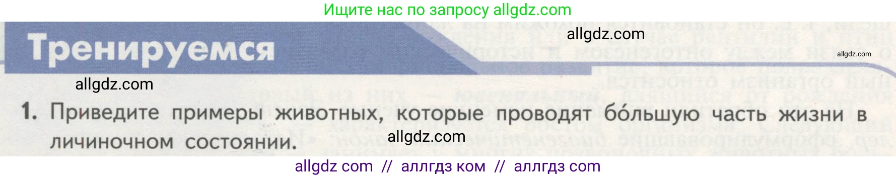 Биология, 11 класс Учебник, авторы: Пасечник Владимир Васильевич, Каменский Андрей Александрович, Рубцов Александр Михайлович, Швецов Глеб Геннадьевич, Гапонюк Зоя Георгиевна, издательство Просвещение, Москва, 2018, страница 28, номер 1, Условие