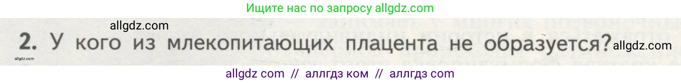 Биология, 11 класс Учебник, авторы: Пасечник Владимир Васильевич, Каменский Андрей Александрович, Рубцов Александр Михайлович, Швецов Глеб Геннадьевич, Гапонюк Зоя Георгиевна, издательство Просвещение, Москва, 2018, страница 28, номер 2, Условие