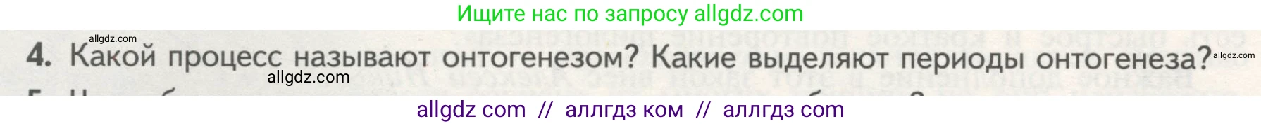 Биология, 11 класс Учебник, авторы: Пасечник Владимир Васильевич, Каменский Андрей Александрович, Рубцов Александр Михайлович, Швецов Глеб Геннадьевич, Гапонюк Зоя Георгиевна, издательство Просвещение, Москва, 2018, страница 28, номер 4, Условие
