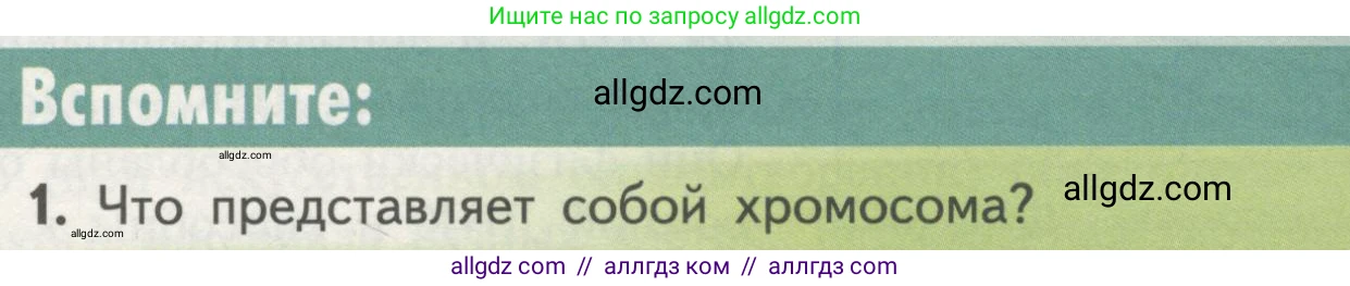Биология, 11 класс Учебник, авторы: Пасечник Владимир Васильевич, Каменский Андрей Александрович, Рубцов Александр Михайлович, Швецов Глеб Геннадьевич, Гапонюк Зоя Георгиевна, издательство Просвещение, Москва, 2018, страница 31, номер 1, Условие
