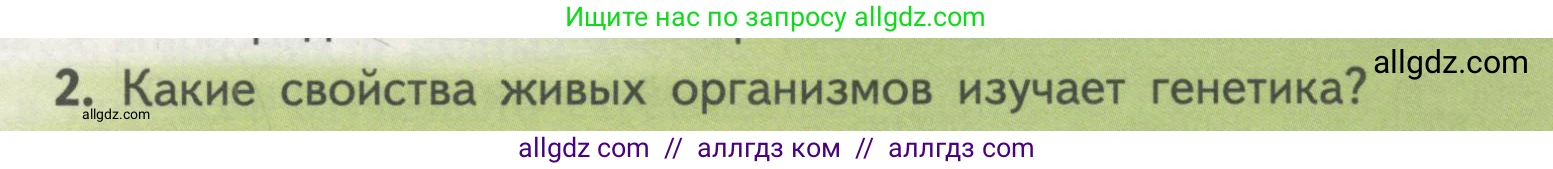 Биология, 11 класс Учебник, авторы: Пасечник Владимир Васильевич, Каменский Андрей Александрович, Рубцов Александр Михайлович, Швецов Глеб Геннадьевич, Гапонюк Зоя Георгиевна, издательство Просвещение, Москва, 2018, страница 31, номер 2, Условие
