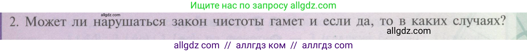 Биология, 11 класс Учебник, авторы: Пасечник Владимир Васильевич, Каменский Андрей Александрович, Рубцов Александр Михайлович, Швецов Глеб Геннадьевич, Гапонюк Зоя Георгиевна, издательство Просвещение, Москва, 2018, страница 35, номер 2, Условие