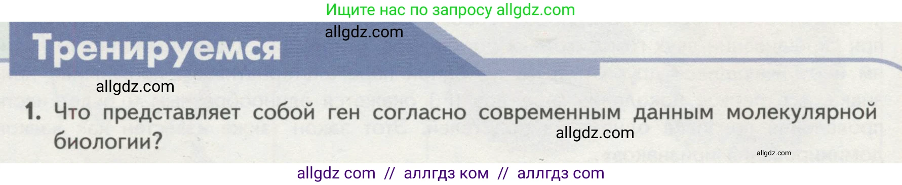 Биология, 11 класс Учебник, авторы: Пасечник Владимир Васильевич, Каменский Андрей Александрович, Рубцов Александр Михайлович, Швецов Глеб Геннадьевич, Гапонюк Зоя Георгиевна, издательство Просвещение, Москва, 2018, страница 36, номер 1, Условие