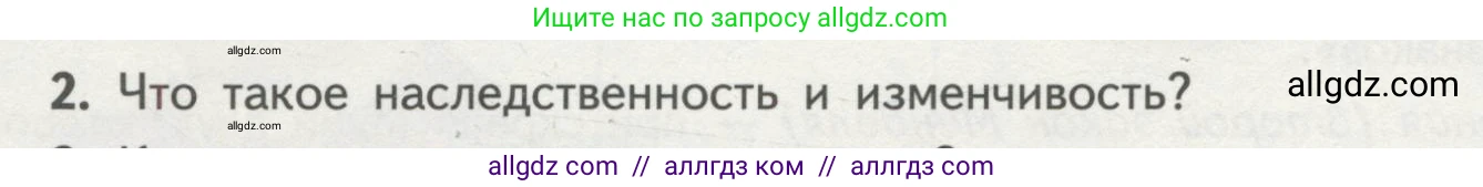 Биология, 11 класс Учебник, авторы: Пасечник Владимир Васильевич, Каменский Андрей Александрович, Рубцов Александр Михайлович, Швецов Глеб Геннадьевич, Гапонюк Зоя Георгиевна, издательство Просвещение, Москва, 2018, страница 36, номер 2, Условие