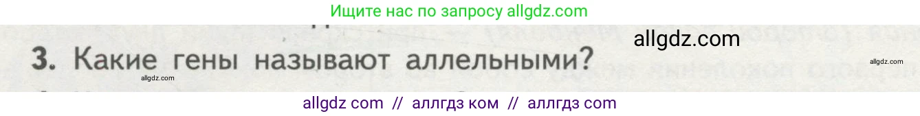Биология, 11 класс Учебник, авторы: Пасечник Владимир Васильевич, Каменский Андрей Александрович, Рубцов Александр Михайлович, Швецов Глеб Геннадьевич, Гапонюк Зоя Георгиевна, издательство Просвещение, Москва, 2018, страница 36, номер 3, Условие