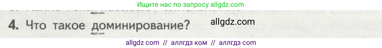 Биология, 11 класс Учебник, авторы: Пасечник Владимир Васильевич, Каменский Андрей Александрович, Рубцов Александр Михайлович, Швецов Глеб Геннадьевич, Гапонюк Зоя Георгиевна, издательство Просвещение, Москва, 2018, страница 36, номер 4, Условие