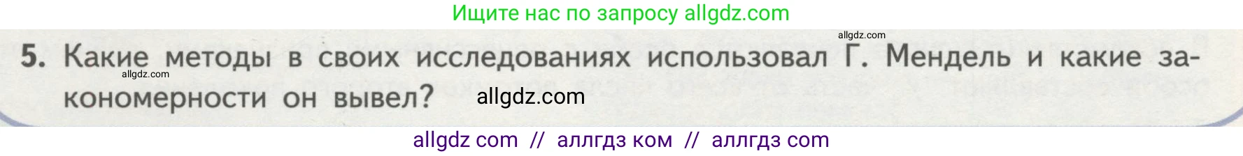 Биология, 11 класс Учебник, авторы: Пасечник Владимир Васильевич, Каменский Андрей Александрович, Рубцов Александр Михайлович, Швецов Глеб Геннадьевич, Гапонюк Зоя Георгиевна, издательство Просвещение, Москва, 2018, страница 36, номер 5, Условие