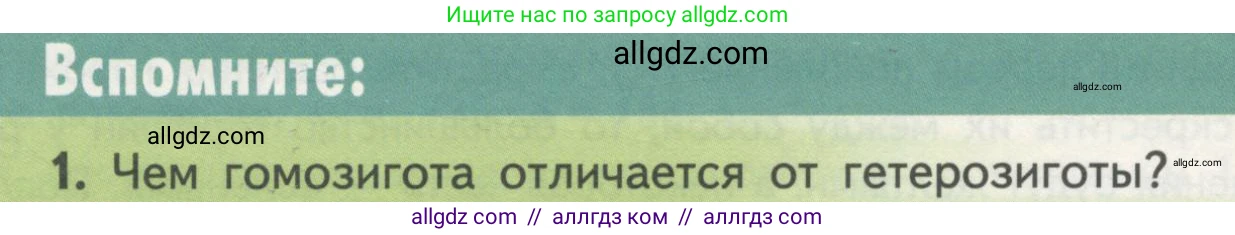 Биология, 11 класс Учебник, авторы: Пасечник Владимир Васильевич, Каменский Андрей Александрович, Рубцов Александр Михайлович, Швецов Глеб Геннадьевич, Гапонюк Зоя Георгиевна, издательство Просвещение, Москва, 2018, страница 40, номер 1, Условие