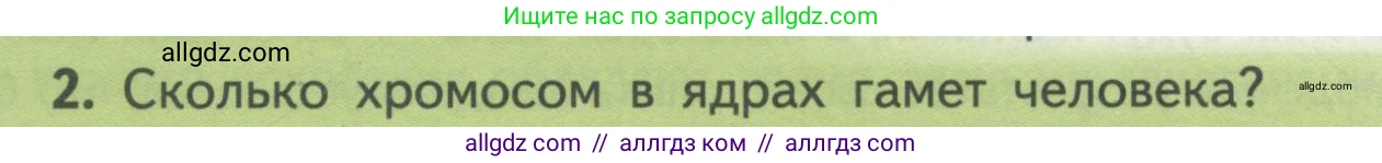 Биология, 11 класс Учебник, авторы: Пасечник Владимир Васильевич, Каменский Андрей Александрович, Рубцов Александр Михайлович, Швецов Глеб Геннадьевич, Гапонюк Зоя Георгиевна, издательство Просвещение, Москва, 2018, страница 40, номер 2, Условие