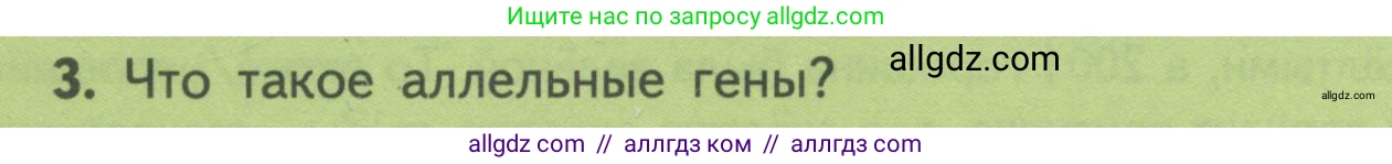 Биология, 11 класс Учебник, авторы: Пасечник Владимир Васильевич, Каменский Андрей Александрович, Рубцов Александр Михайлович, Швецов Глеб Геннадьевич, Гапонюк Зоя Георгиевна, издательство Просвещение, Москва, 2018, страница 40, номер 3, Условие