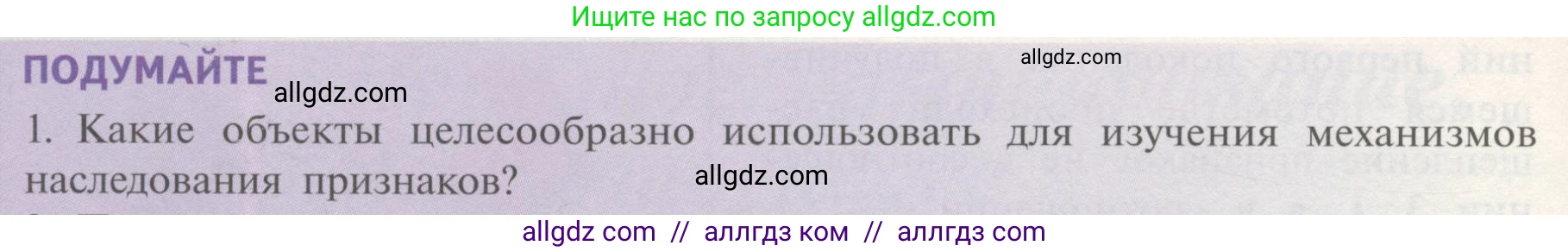 Биология, 11 класс Учебник, авторы: Пасечник Владимир Васильевич, Каменский Андрей Александрович, Рубцов Александр Михайлович, Швецов Глеб Геннадьевич, Гапонюк Зоя Георгиевна, издательство Просвещение, Москва, 2018, страница 42, номер 1, Условие