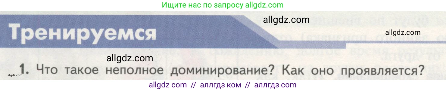 Биология, 11 класс Учебник, авторы: Пасечник Владимир Васильевич, Каменский Андрей Александрович, Рубцов Александр Михайлович, Швецов Глеб Геннадьевич, Гапонюк Зоя Георгиевна, издательство Просвещение, Москва, 2018, страница 42, номер 1, Условие