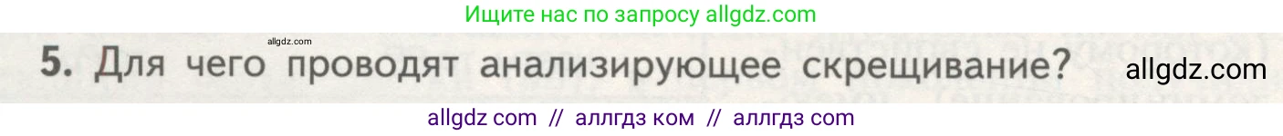 Биология, 11 класс Учебник, авторы: Пасечник Владимир Васильевич, Каменский Андрей Александрович, Рубцов Александр Михайлович, Швецов Глеб Геннадьевич, Гапонюк Зоя Георгиевна, издательство Просвещение, Москва, 2018, страница 42, номер 5, Условие
