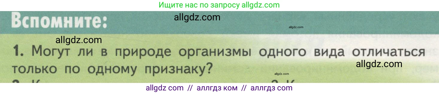 Биология, 11 класс Учебник, авторы: Пасечник Владимир Васильевич, Каменский Андрей Александрович, Рубцов Александр Михайлович, Швецов Глеб Геннадьевич, Гапонюк Зоя Георгиевна, издательство Просвещение, Москва, 2018, страница 44, номер 1, Условие