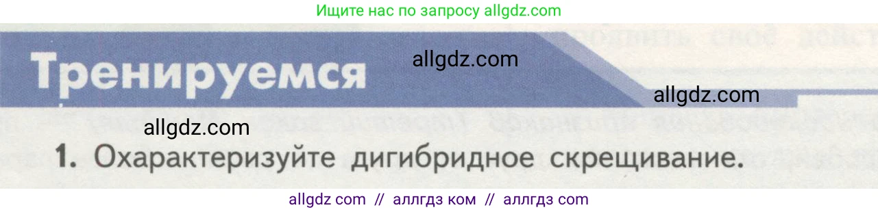 Биология, 11 класс Учебник, авторы: Пасечник Владимир Васильевич, Каменский Андрей Александрович, Рубцов Александр Михайлович, Швецов Глеб Геннадьевич, Гапонюк Зоя Георгиевна, издательство Просвещение, Москва, 2018, страница 46, номер 1, Условие