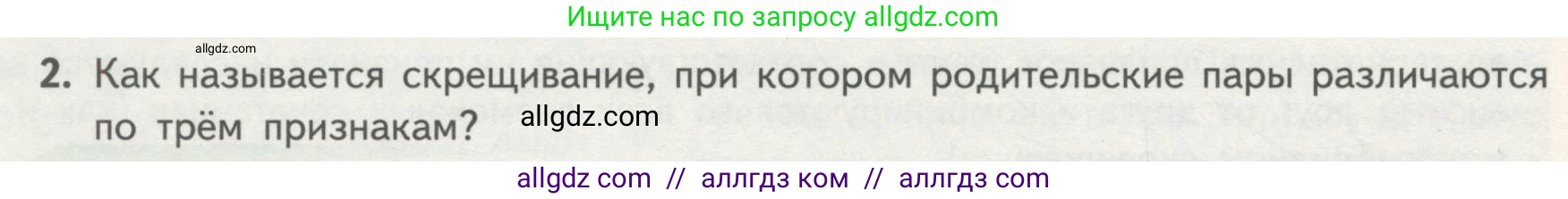 Биология, 11 класс Учебник, авторы: Пасечник Владимир Васильевич, Каменский Андрей Александрович, Рубцов Александр Михайлович, Швецов Глеб Геннадьевич, Гапонюк Зоя Георгиевна, издательство Просвещение, Москва, 2018, страница 46, номер 2, Условие