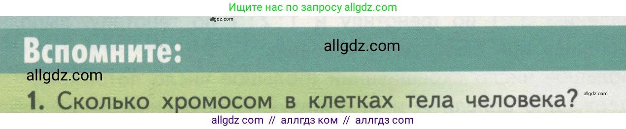 Биология, 11 класс Учебник, авторы: Пасечник Владимир Васильевич, Каменский Андрей Александрович, Рубцов Александр Михайлович, Швецов Глеб Геннадьевич, Гапонюк Зоя Георгиевна, издательство Просвещение, Москва, 2018, страница 48, номер 1, Условие