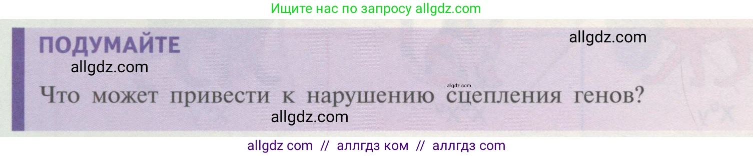 Биология, 11 класс Учебник, авторы: Пасечник Владимир Васильевич, Каменский Андрей Александрович, Рубцов Александр Михайлович, Швецов Глеб Геннадьевич, Гапонюк Зоя Георгиевна, издательство Просвещение, Москва, 2018, страница 54, Условие