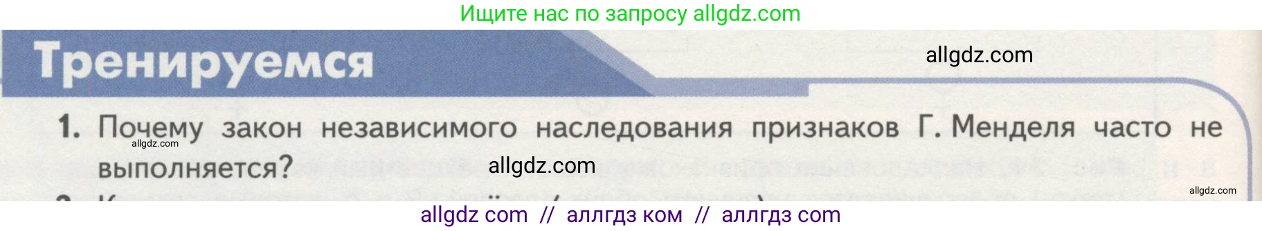 Биология, 11 класс Учебник, авторы: Пасечник Владимир Васильевич, Каменский Андрей Александрович, Рубцов Александр Михайлович, Швецов Глеб Геннадьевич, Гапонюк Зоя Георгиевна, издательство Просвещение, Москва, 2018, страница 54, номер 1, Условие