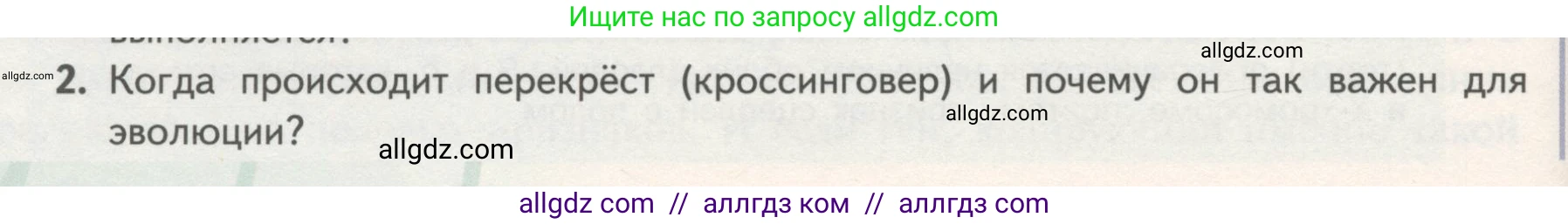 Биология, 11 класс Учебник, авторы: Пасечник Владимир Васильевич, Каменский Андрей Александрович, Рубцов Александр Михайлович, Швецов Глеб Геннадьевич, Гапонюк Зоя Георгиевна, издательство Просвещение, Москва, 2018, страница 54, номер 2, Условие