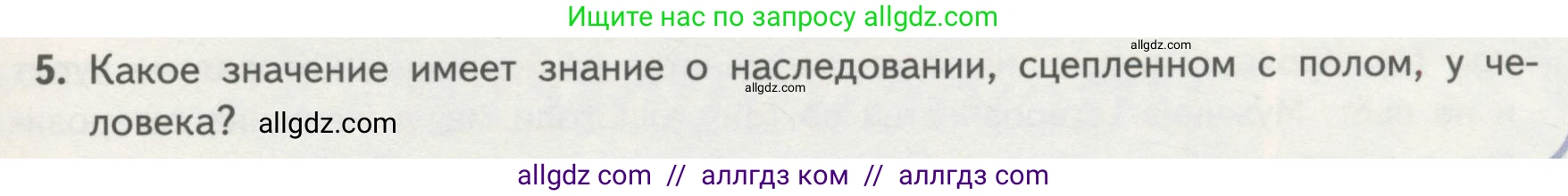 Биология, 11 класс Учебник, авторы: Пасечник Владимир Васильевич, Каменский Андрей Александрович, Рубцов Александр Михайлович, Швецов Глеб Геннадьевич, Гапонюк Зоя Георгиевна, издательство Просвещение, Москва, 2018, страница 55, номер 5, Условие