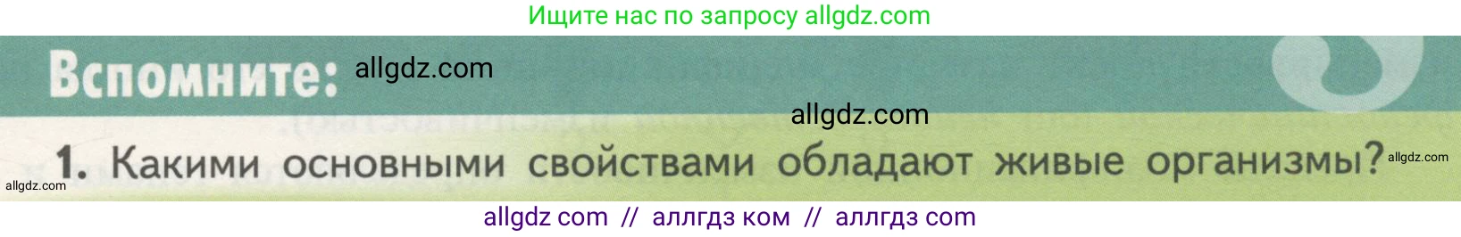 Биология, 11 класс Учебник, авторы: Пасечник Владимир Васильевич, Каменский Андрей Александрович, Рубцов Александр Михайлович, Швецов Глеб Геннадьевич, Гапонюк Зоя Георгиевна, издательство Просвещение, Москва, 2018, страница 57, номер 1, Условие