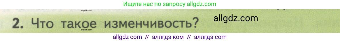 Биология, 11 класс Учебник, авторы: Пасечник Владимир Васильевич, Каменский Андрей Александрович, Рубцов Александр Михайлович, Швецов Глеб Геннадьевич, Гапонюк Зоя Георгиевна, издательство Просвещение, Москва, 2018, страница 57, номер 2, Условие