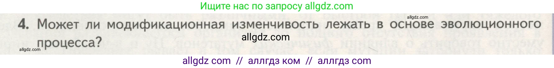 Биология, 11 класс Учебник, авторы: Пасечник Владимир Васильевич, Каменский Андрей Александрович, Рубцов Александр Михайлович, Швецов Глеб Геннадьевич, Гапонюк Зоя Георгиевна, издательство Просвещение, Москва, 2018, страница 62, номер 4, Условие