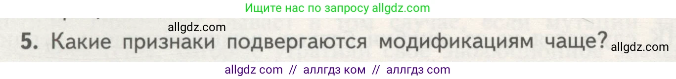 Биология, 11 класс Учебник, авторы: Пасечник Владимир Васильевич, Каменский Андрей Александрович, Рубцов Александр Михайлович, Швецов Глеб Геннадьевич, Гапонюк Зоя Георгиевна, издательство Просвещение, Москва, 2018, страница 62, номер 5, Условие