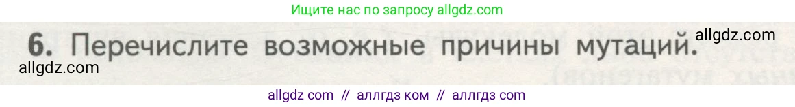 Биология, 11 класс Учебник, авторы: Пасечник Владимир Васильевич, Каменский Андрей Александрович, Рубцов Александр Михайлович, Швецов Глеб Геннадьевич, Гапонюк Зоя Георгиевна, издательство Просвещение, Москва, 2018, страница 62, номер 6, Условие