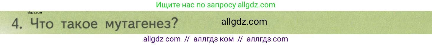 Биология, 11 класс Учебник, авторы: Пасечник Владимир Васильевич, Каменский Андрей Александрович, Рубцов Александр Михайлович, Швецов Глеб Геннадьевич, Гапонюк Зоя Георгиевна, издательство Просвещение, Москва, 2018, страница 67, номер 4, Условие