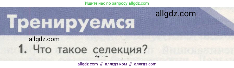 Биология, 11 класс Учебник, авторы: Пасечник Владимир Васильевич, Каменский Андрей Александрович, Рубцов Александр Михайлович, Швецов Глеб Геннадьевич, Гапонюк Зоя Георгиевна, издательство Просвещение, Москва, 2018, страница 74, номер 1, Условие
