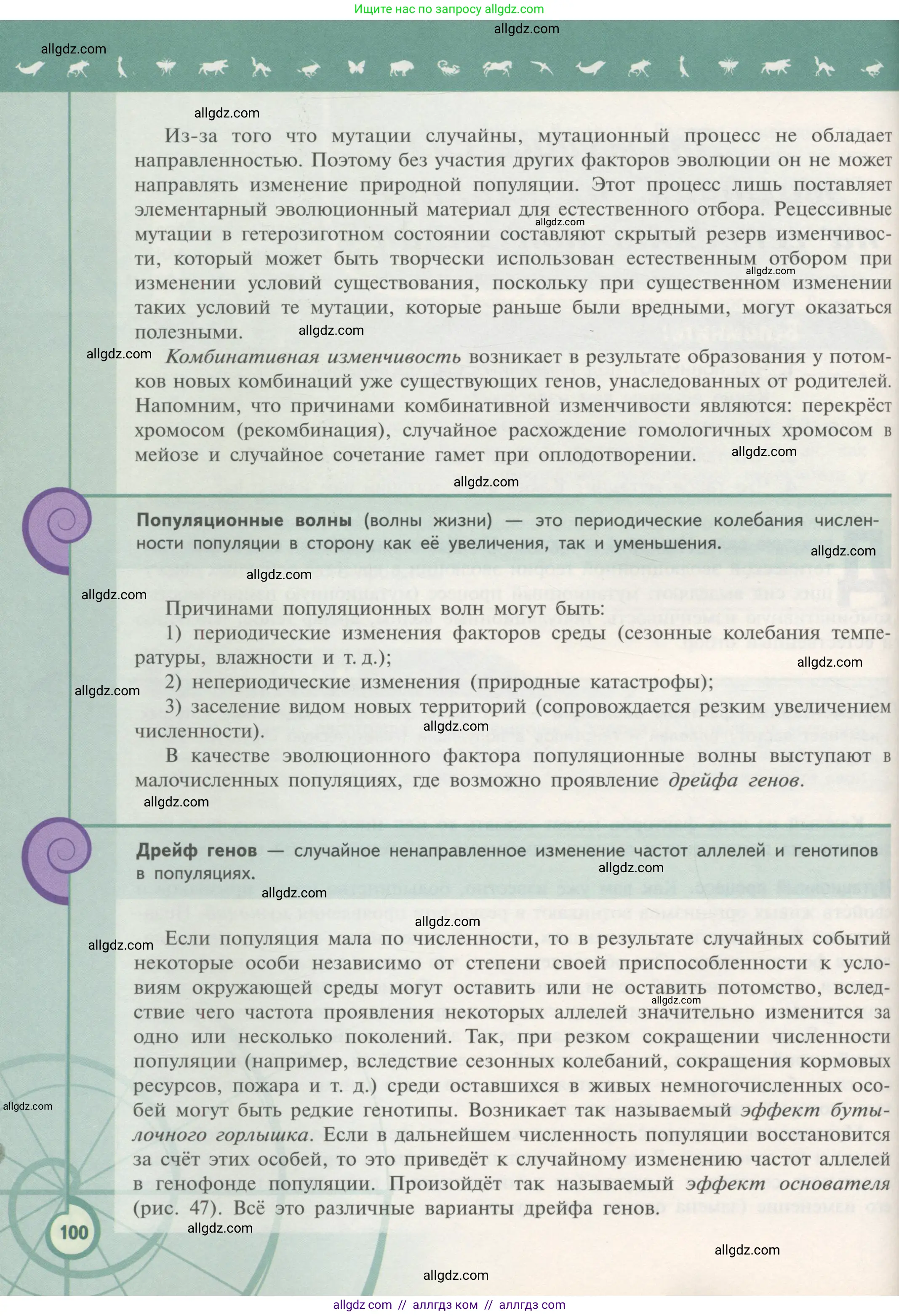 Биология, 11 класс Учебник, авторы: Пасечник Владимир Васильевич, Каменский Андрей Александрович, Рубцов Александр Михайлович, Швецов Глеб Геннадьевич, Гапонюк Зоя Георгиевна, издательство Просвещение, Москва, 2018, страница 100