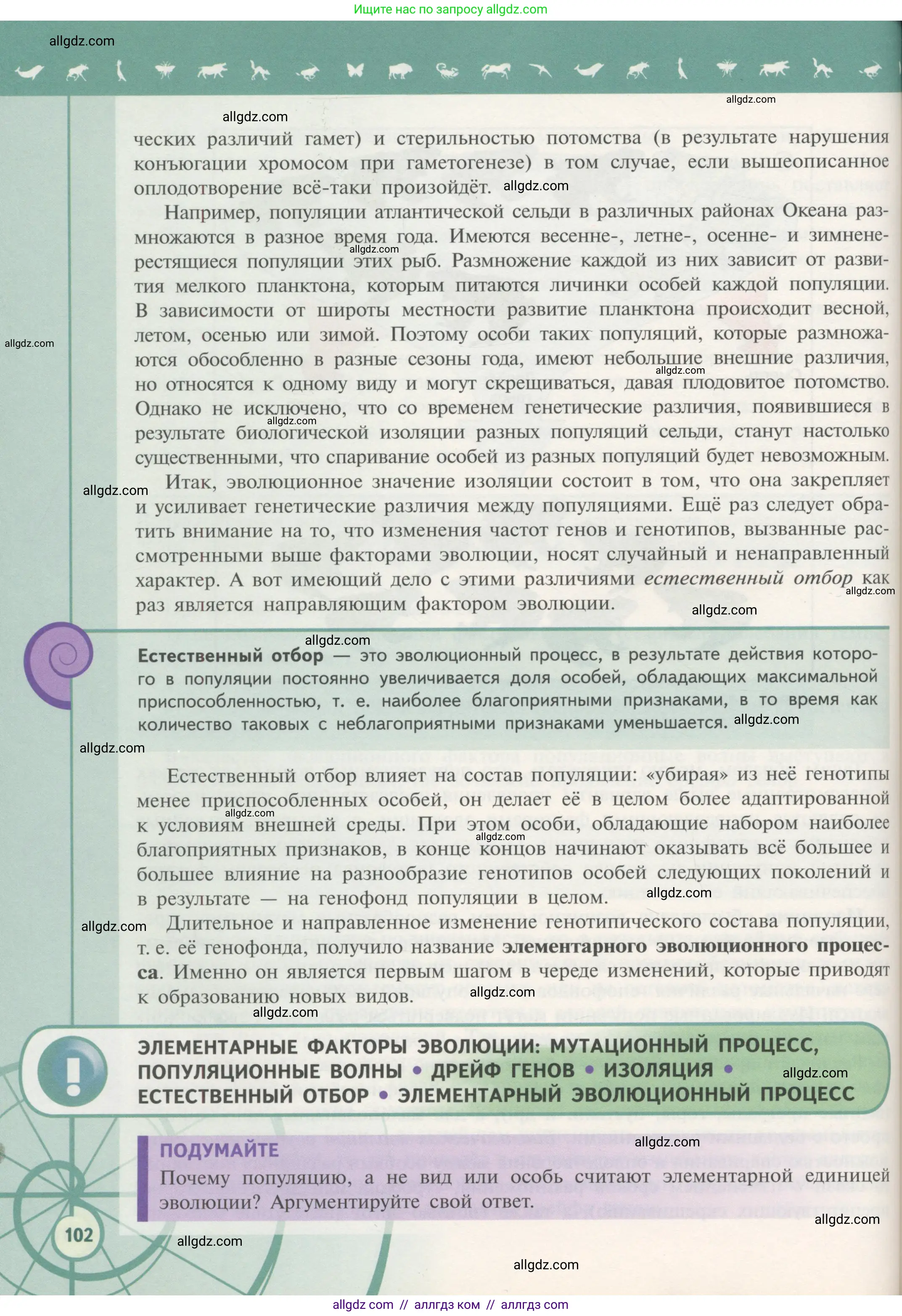 Биология, 11 класс Учебник, авторы: Пасечник Владимир Васильевич, Каменский Андрей Александрович, Рубцов Александр Михайлович, Швецов Глеб Геннадьевич, Гапонюк Зоя Георгиевна, издательство Просвещение, Москва, 2018, страница 102