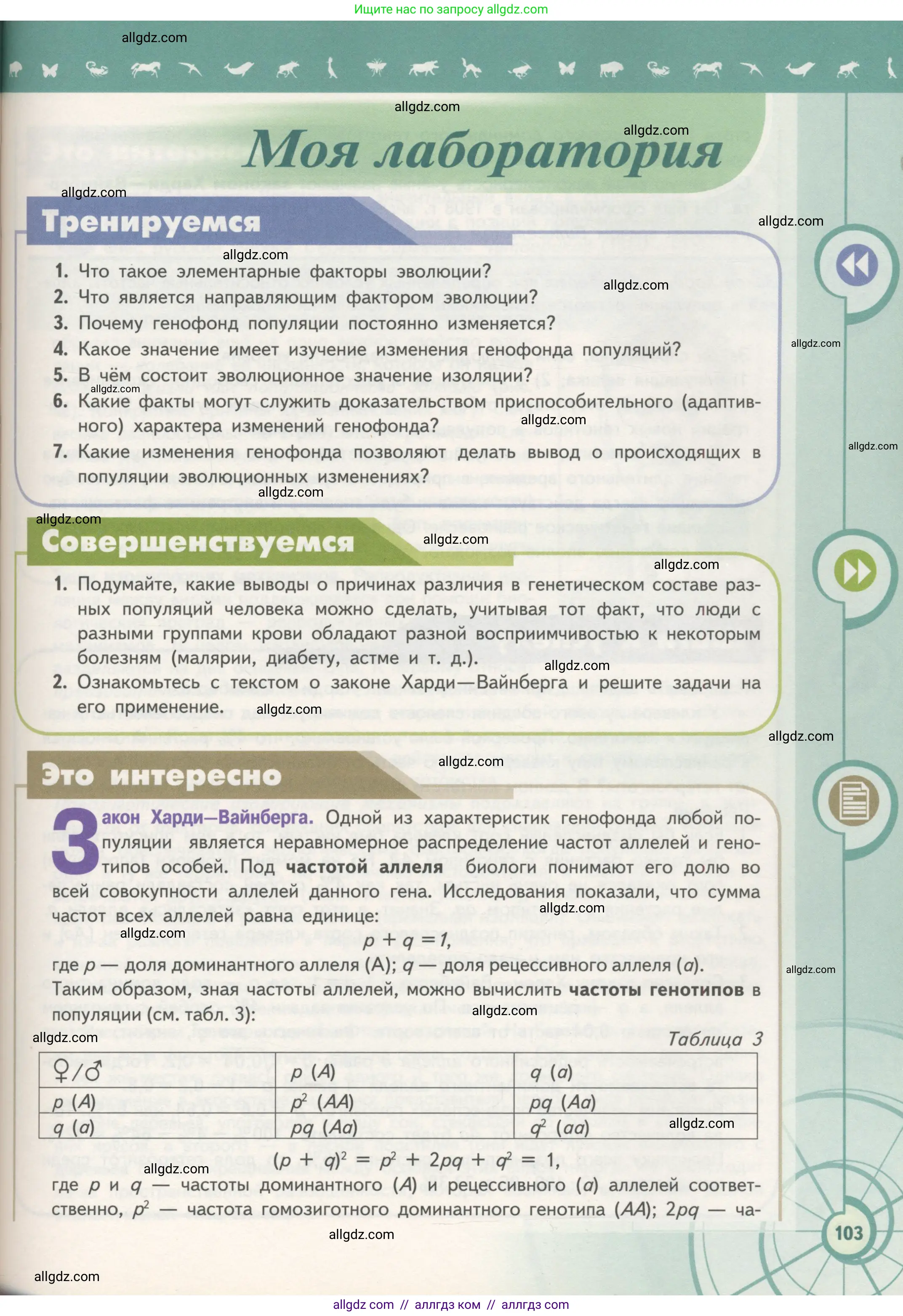 Биология, 11 класс Учебник, авторы: Пасечник Владимир Васильевич, Каменский Андрей Александрович, Рубцов Александр Михайлович, Швецов Глеб Геннадьевич, Гапонюк Зоя Георгиевна, издательство Просвещение, Москва, 2018, страница 103