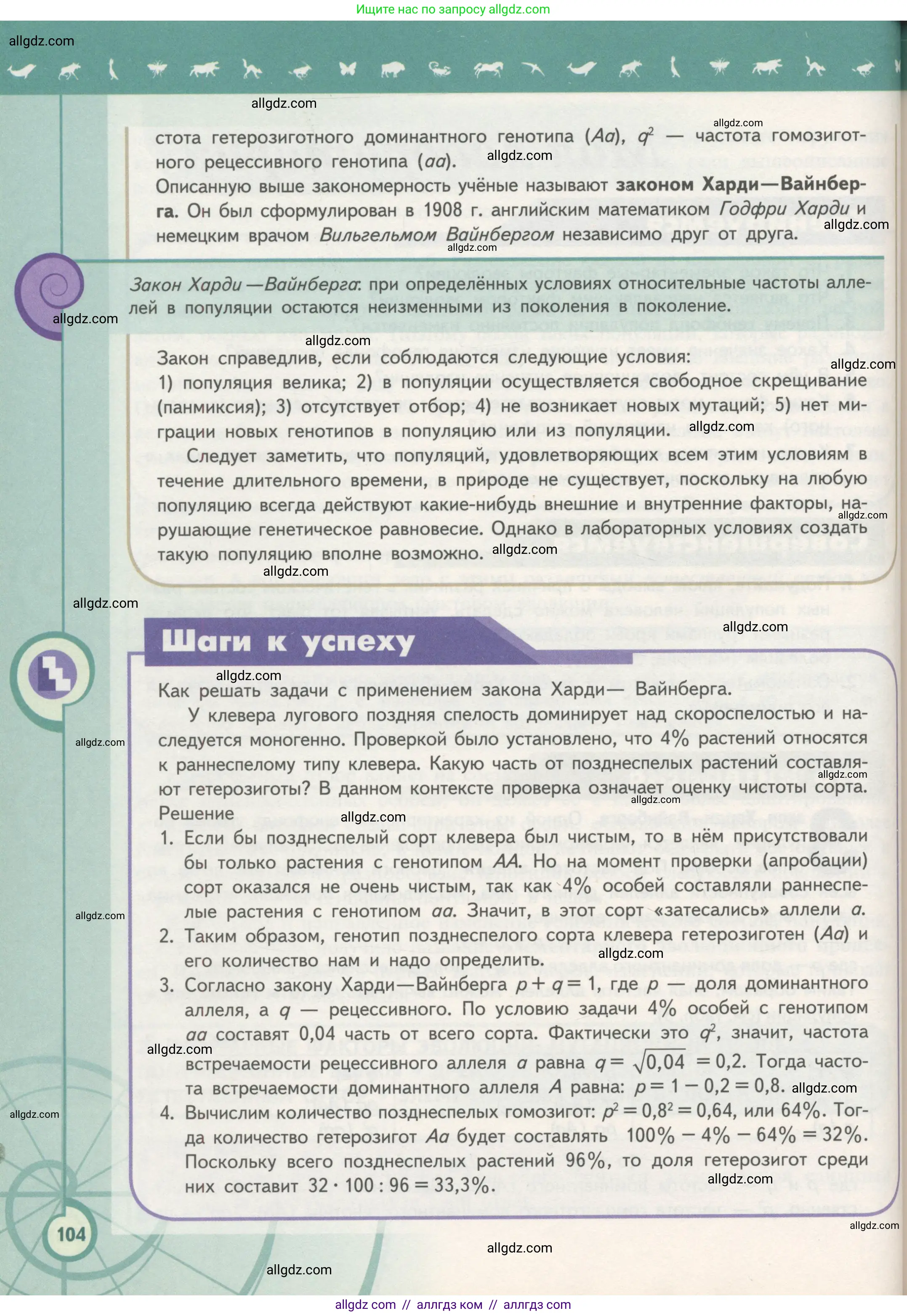 Биология, 11 класс Учебник, авторы: Пасечник Владимир Васильевич, Каменский Андрей Александрович, Рубцов Александр Михайлович, Швецов Глеб Геннадьевич, Гапонюк Зоя Георгиевна, издательство Просвещение, Москва, 2018, страница 104
