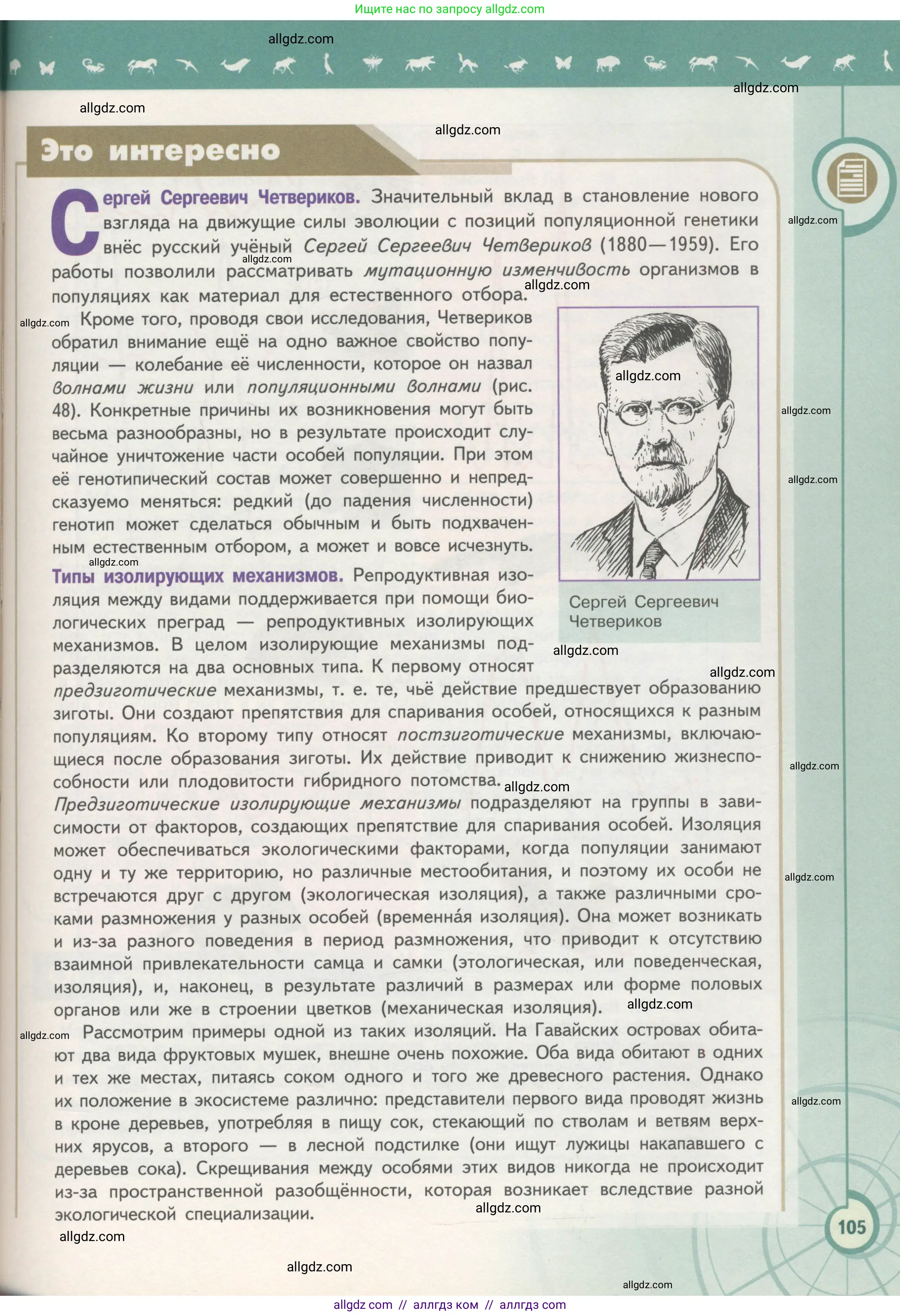 Биология, 11 класс Учебник, авторы: Пасечник Владимир Васильевич, Каменский Андрей Александрович, Рубцов Александр Михайлович, Швецов Глеб Геннадьевич, Гапонюк Зоя Георгиевна, издательство Просвещение, Москва, 2018, страница 105