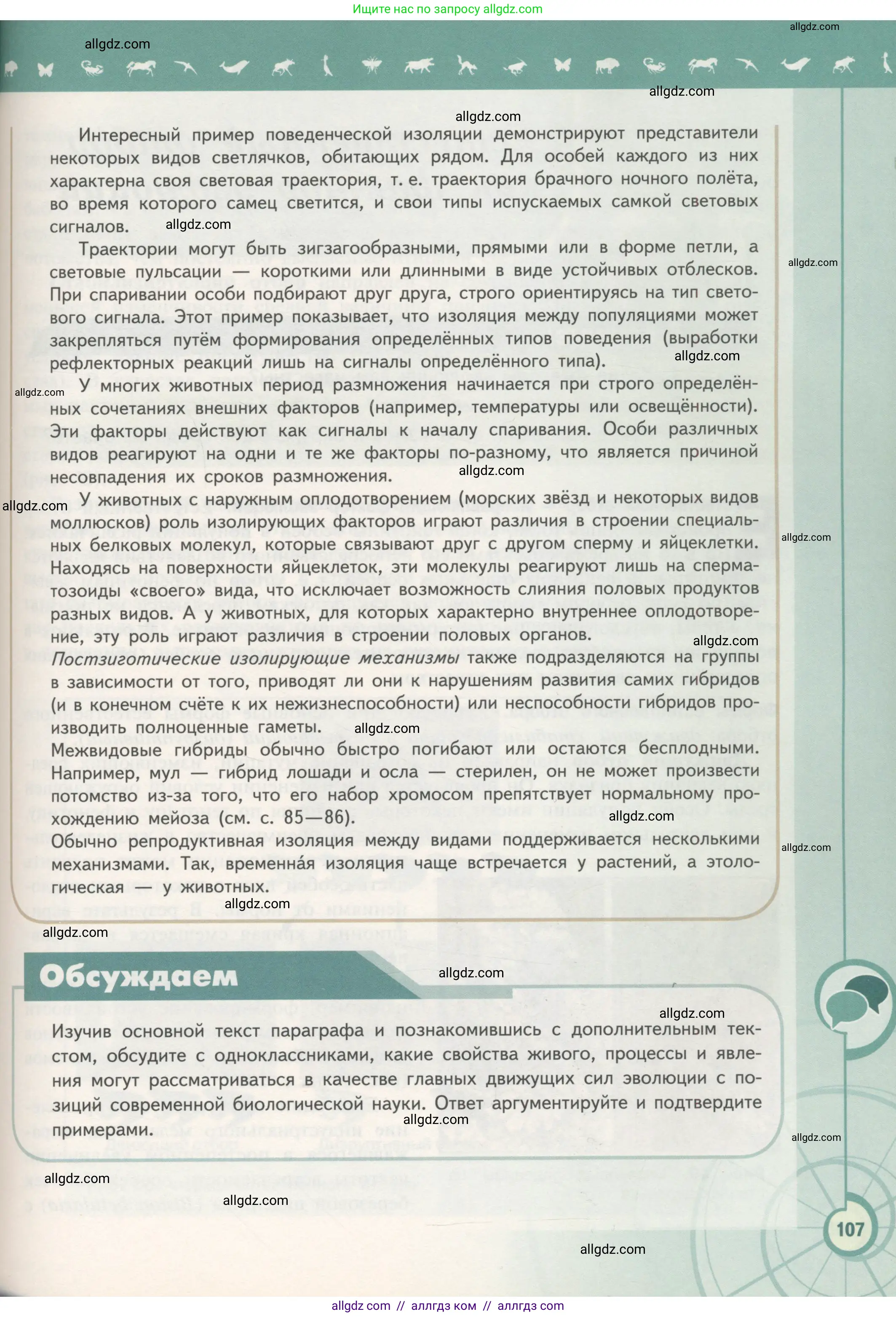 Биология, 11 класс Учебник, авторы: Пасечник Владимир Васильевич, Каменский Андрей Александрович, Рубцов Александр Михайлович, Швецов Глеб Геннадьевич, Гапонюк Зоя Георгиевна, издательство Просвещение, Москва, 2018, страница 107