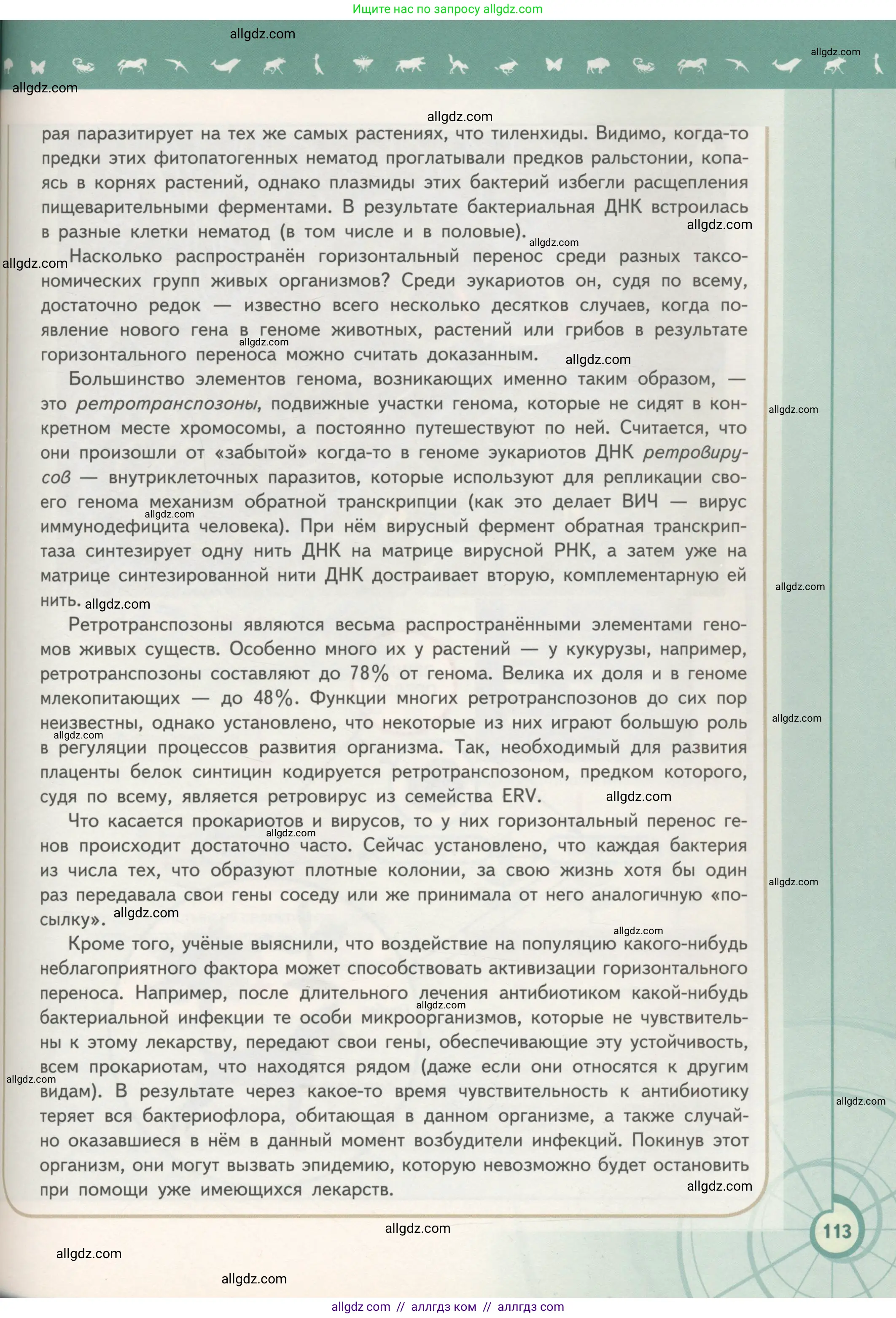 Биология, 11 класс Учебник, авторы: Пасечник Владимир Васильевич, Каменский Андрей Александрович, Рубцов Александр Михайлович, Швецов Глеб Геннадьевич, Гапонюк Зоя Георгиевна, издательство Просвещение, Москва, 2018, страница 113