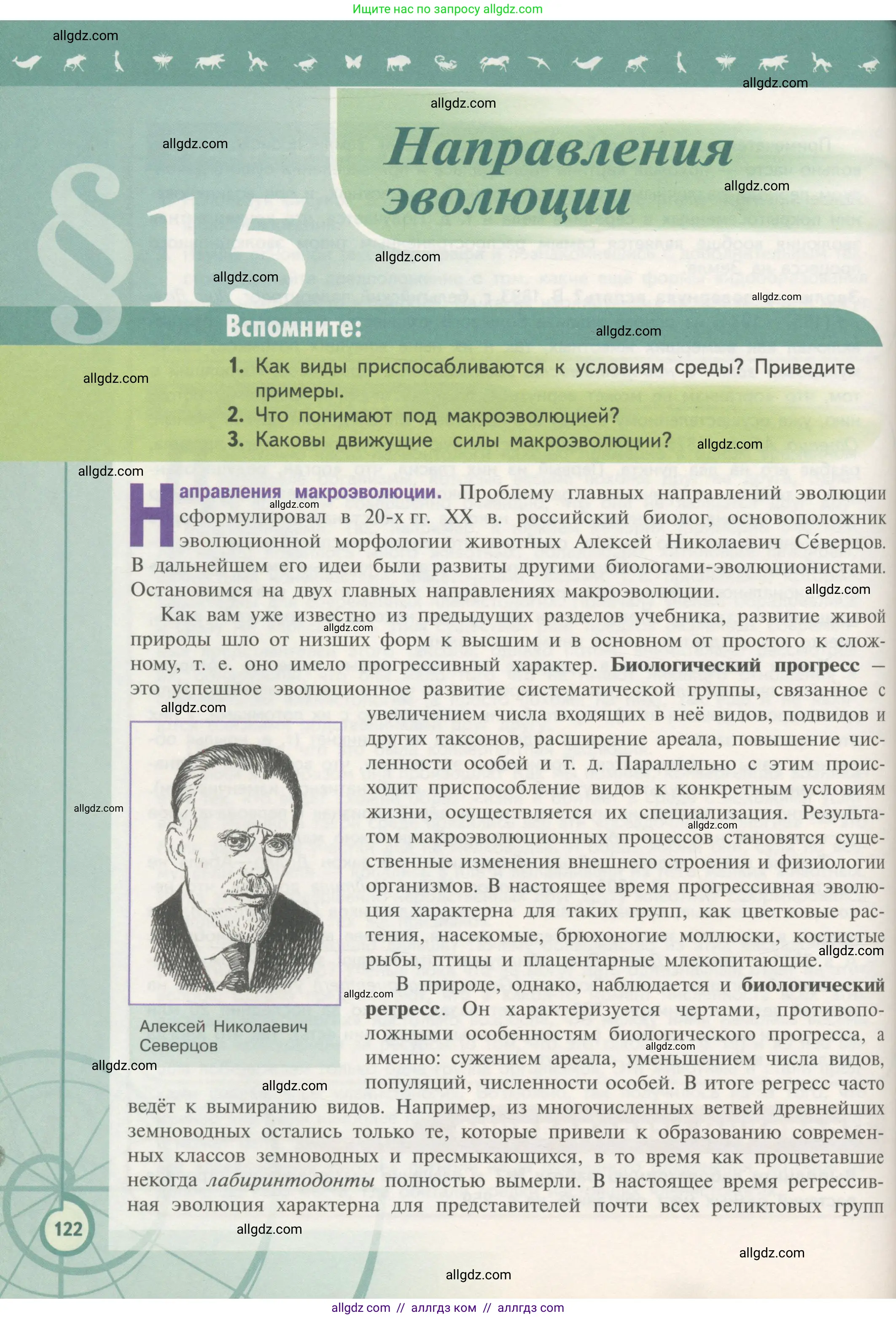 Биология, 11 класс Учебник, авторы: Пасечник Владимир Васильевич, Каменский Андрей Александрович, Рубцов Александр Михайлович, Швецов Глеб Геннадьевич, Гапонюк Зоя Георгиевна, издательство Просвещение, Москва, 2018, страница 122